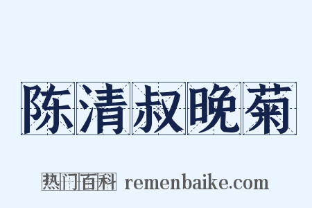 陈清叔晚菊是什么意思的图片